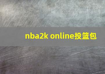 nba2k online投篮包